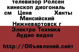телевизор Ролсен кинескоп диогональ 33см › Цена ­ 2 000 - Ханты-Мансийский, Нижневартовск г. Электро-Техника » Аудио-видео   
